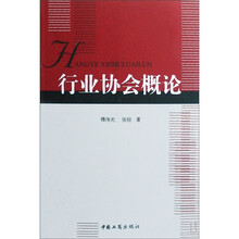 行业协会概论