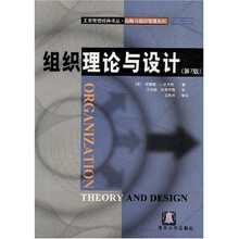 战略与组织管理条例:组织理论与设计(第7版)