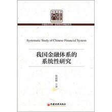 我国金融体系的系统性研究