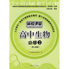 普通高中新课程标准实验教科书同步辅导与训练丛书:体验课堂高中生物(必修2)(配人教版)