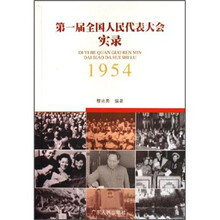 第一届全国人民代表大全实录（1954）