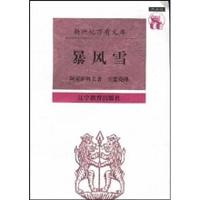 暴风雪：阿克萨科夫散文集