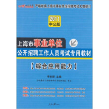 2011中公版综合应用能力：上海事业单位考试（赠送价值150元的图书增值服务卡）