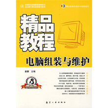 电脑组装与维护精品教程(附光盘1张)