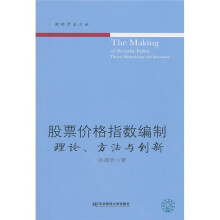 股票价格指数编制:理论、方法与创新