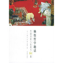 懒惰哲学趣话：外国名家人生美文66篇