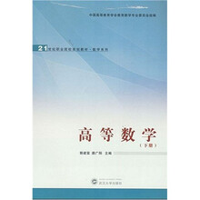 21世纪职业院校规划教材·数学系列：高等数学（下册）（理工科用）