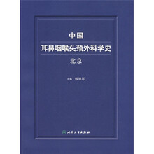 中国耳鼻喉头颈外科学史(北京)