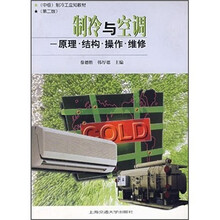 制冷工应知教材·制冷与空调（中级）：原理·结构·操作·维修（第2版）