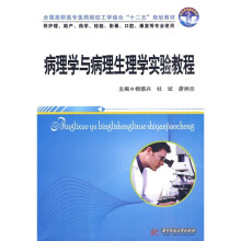 全国高职高专医药院校工学结合“十二五”规划教材:病理学与病理生理学实验教程