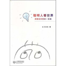聪明人看世界：漫画佳作赏析100例
