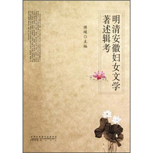 明清安徽妇女文学著述辑考