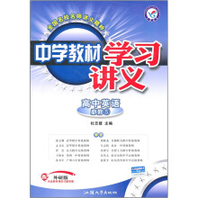 中学教材学习讲义:高中英语(必修5)(配外研版)