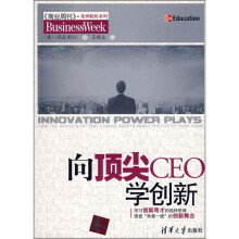 向顶尖CEO学创新