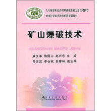 矿山爆破技术