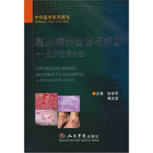 临床病例会诊与点评：皮肤性病分册