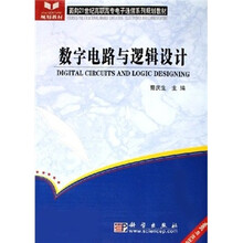 面向21世纪高职高专电子通信系列规划教材:数字电路与逻辑设计