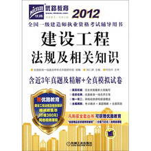 2012全国一级建造师执业资格考试辅导用书:建设工程法规及相关知识(附增值卡1张)