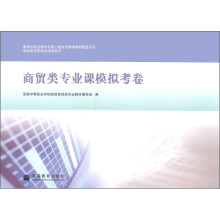 财经商贸类职业培训用书:商贸类专业课模拟考卷(附光盘1张)