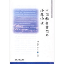中国社会转型与法律治理