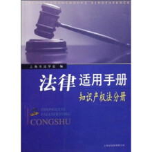 法律适用手册(知识产权法分册)