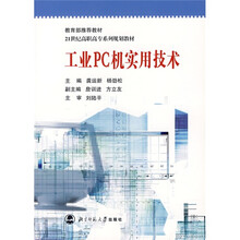 21世纪高职高专系列规划教材：工业PC机实用技术