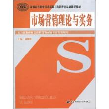 新编高等职业技术院校工商管理类基础课程教材：市场营销理论与实务