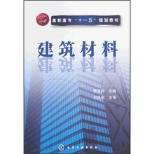 高职高专“十一五”规划教材：建筑材料