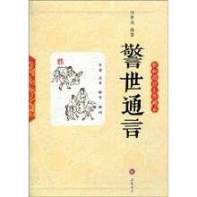 警世通言:轻松阅读无障碍本
