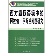 西方霸权语境中的阿拉伯-伊斯兰问题研究