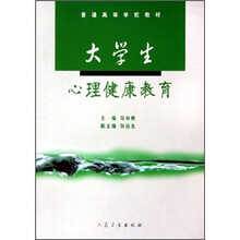 普通高等学校教材:大学生心理健康教育