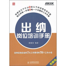 出纳岗位培训手册：出纳应知应会的7大工作事项和78个工作小项（图解版）