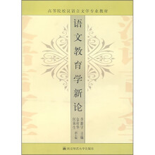 高等院校汉语言文学专业教材：语文教育学新论