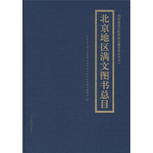 北京地区满文图书总目