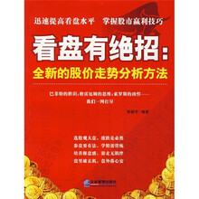 看盘有绝招：全新的股份走势分析方法