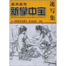 美术高考新掌中宝:速写集