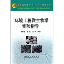 普通高等教育“十二五”规划教材：环境工程微生物学实验指导