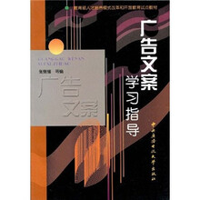 教育部人才培养模式改革和开放教育试点教材：广告文案学习指导