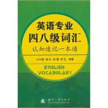 英语专业四八级词汇认知速记一本通