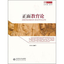 正面教育论