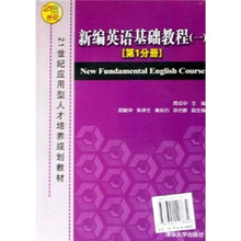 21世纪应用型人才培养规划教材：新编英语基础教程1（第1分册）