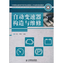 中等职业教育汽车专业技能人才培养规划教材：自动变速器构造与维修