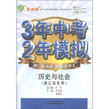 春雨教育·3年中考2年模拟：历史与社会（浙江省专用）