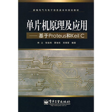 新编电气与电子信息类本科规划教材·单片机原理及应用：基于Proteus和Keil C