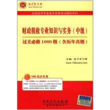 财政税收专业知识与实务(中级)过关必做1000题(含历年真题)