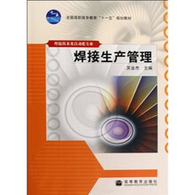 全国高职高专教育“十一五”规划教材·焊接技术及自动化专业：焊接生产管理