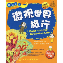 神奇之旅:微观世界旅行