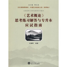 中国艺术教育大系·全国高等艺术职业教育系列教材:艺术概论思考练习解答与专升本应试指南(高职卷)