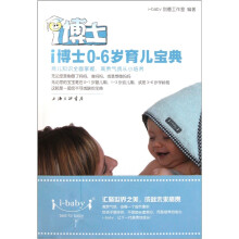 i博士0-6岁育儿宝典