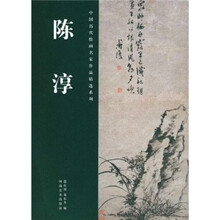 中国历代绘画名家作品精选系列：陈淳